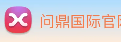 问鼎国际官网 Logo